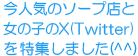今人気のソープ店と女の子のX（Twitter）を特集しました(^^)