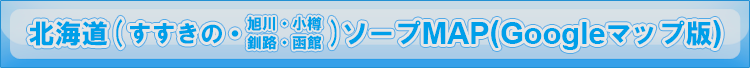北海道（すすきの・旭川・小樽・釧路・函館）ソープMAP