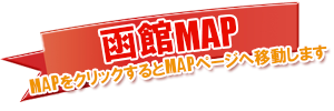 函館MAP