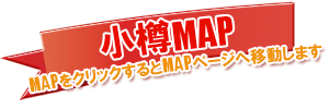 小樽MAP