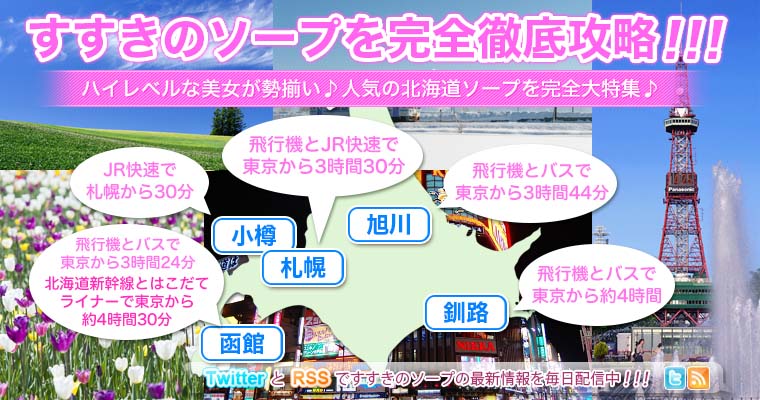 すすきのソープを完全徹底攻略！