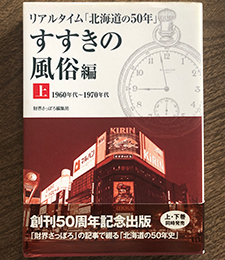 リアルタイム「北海道の50年」 すすきの風俗編 上・下