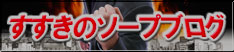 すすきのソープブログ
