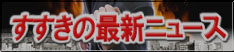 すすきのソープ最新ニュース