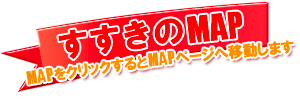 すすきのMAP